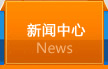 新聞資訊